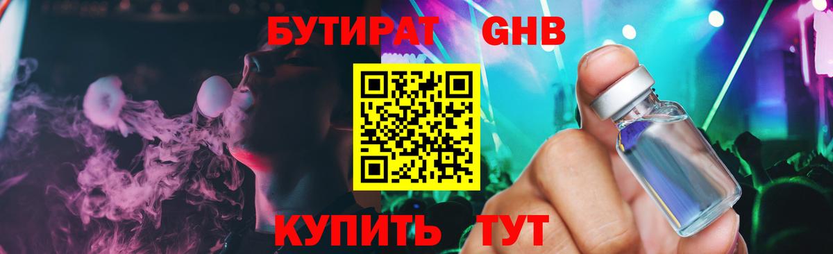 Бутират  БУТИРАТ бутандиол  Вход с VPN  Лесозаводск 