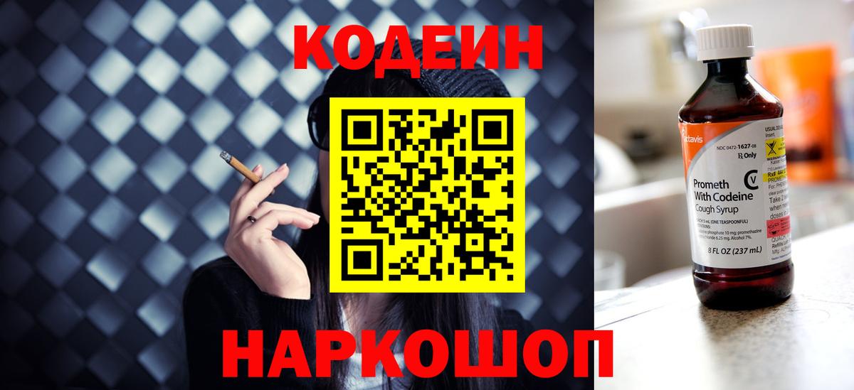 Кодеин Purple Drank Лесозаводск