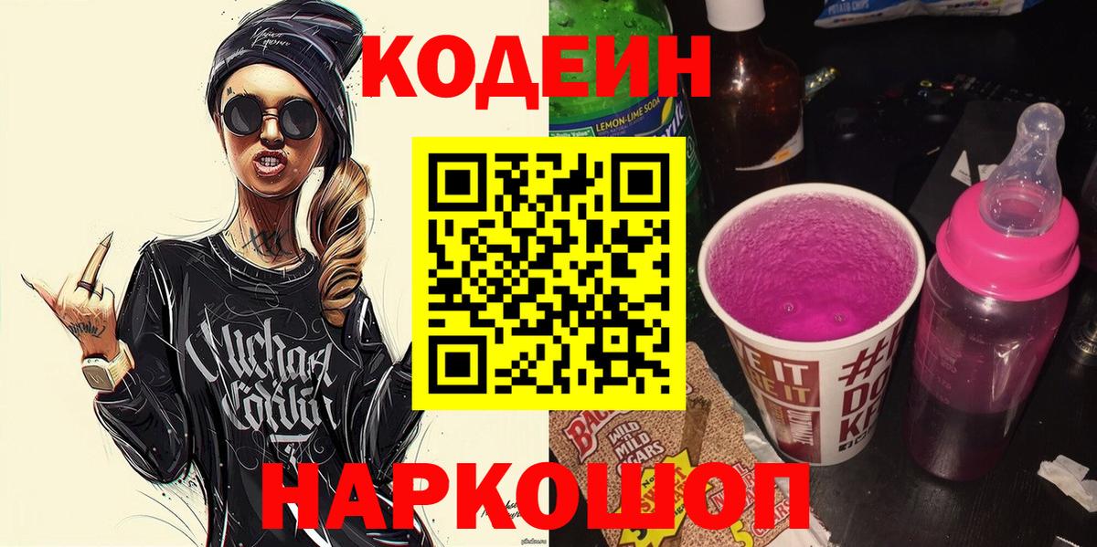 Лесозаводск  Кодеиновый сироп Lean Purple Drank  Кодеин Purple Drank  Вход с VPN 
